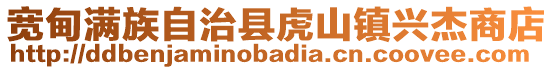 寬甸滿族自治縣虎山鎮(zhèn)興杰商店
