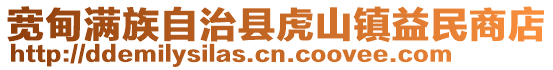 寬甸滿族自治縣虎山鎮(zhèn)益民商店