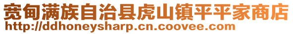 寬甸滿族自治縣虎山鎮(zhèn)平平家商店