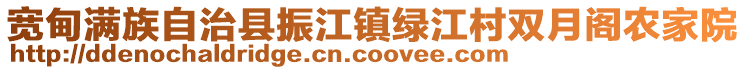 宽甸满族自治县振江镇绿江村双月阁农家院