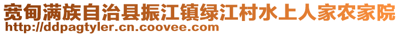 寬甸滿族自治縣振江鎮(zhèn)綠江村水上人家農(nóng)家院