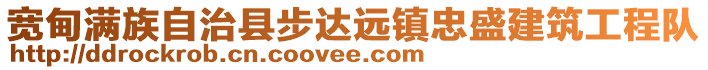 宽甸满族自治县步达远镇忠盛建筑工程队