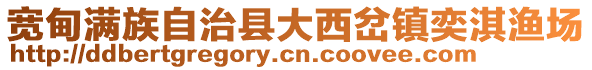 寬甸滿族自治縣大西岔鎮(zhèn)奕淇漁場(chǎng)