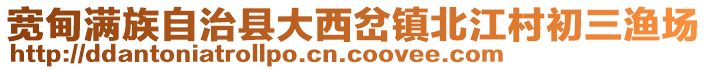 寬甸滿族自治縣大西岔鎮(zhèn)北江村初三漁場