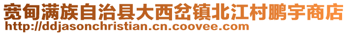 寬甸滿族自治縣大西岔鎮(zhèn)北江村鵬宇商店