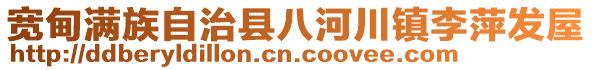 寬甸滿族自治縣八河川鎮(zhèn)李萍發(fā)屋