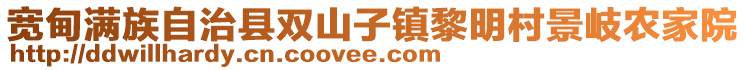 寬甸滿族自治縣雙山子鎮(zhèn)黎明村景岐農(nóng)家院