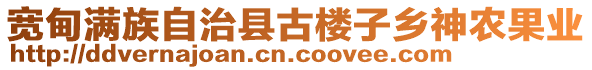 寬甸滿族自治縣古樓子鄉(xiāng)神農(nóng)果業(yè)