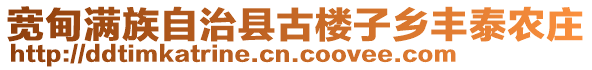 寬甸滿族自治縣古樓子鄉(xiāng)豐泰農(nóng)莊