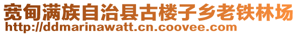 寬甸滿族自治縣古樓子鄉(xiāng)老鐵林場(chǎng)