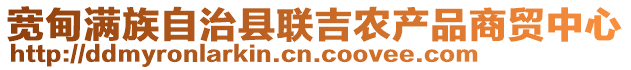 寬甸滿族自治縣聯(lián)吉農(nóng)產(chǎn)品商貿(mào)中心