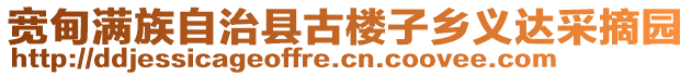 寬甸滿族自治縣古樓子鄉(xiāng)義達(dá)采摘園