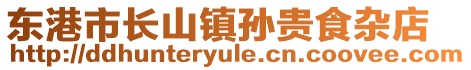 東港市長山鎮(zhèn)孫貴食雜店