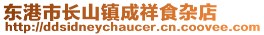 東港市長山鎮(zhèn)成祥食雜店