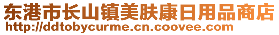 東港市長山鎮(zhèn)美膚康日用品商店