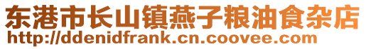 東港市長山鎮(zhèn)燕子糧油食雜店