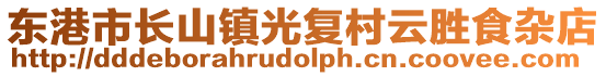 東港市長(zhǎng)山鎮(zhèn)光復(fù)村云勝食雜店