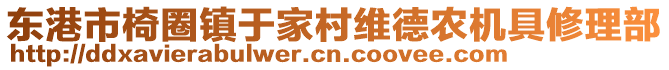 東港市椅圈鎮(zhèn)于家村維德農(nóng)機具修理部