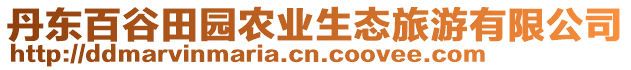 丹東百谷田園農(nóng)業(yè)生態(tài)旅游有限公司