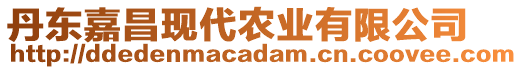 丹東嘉昌現(xiàn)代農(nóng)業(yè)有限公司