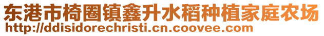 東港市椅圈鎮(zhèn)鑫升水稻種植家庭農(nóng)場(chǎng)