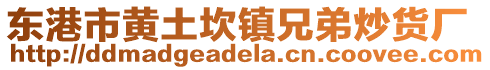 東港市黃土坎鎮(zhèn)兄弟炒貨廠