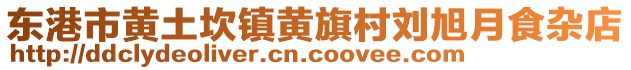 東港市黃土坎鎮(zhèn)黃旗村劉旭月食雜店