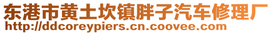 東港市黃土坎鎮(zhèn)胖子汽車修理廠