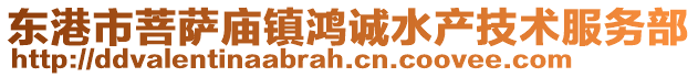 東港市菩薩廟鎮(zhèn)鴻誠(chéng)水產(chǎn)技術(shù)服務(wù)部