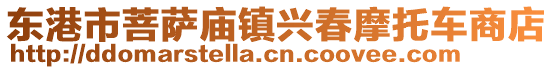 東港市菩薩廟鎮(zhèn)興春摩托車商店