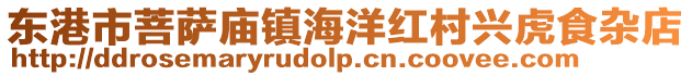 東港市菩薩廟鎮海洋紅村興虎食雜店