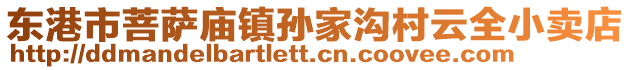 東港市菩薩廟鎮孫家溝村云全小賣店