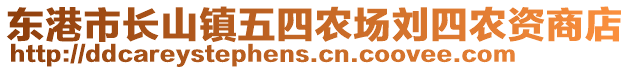 東港市長山鎮(zhèn)五四農(nóng)場劉四農(nóng)資商店