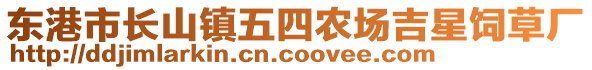 東港市長山鎮(zhèn)五四農(nóng)場吉星飼草廠