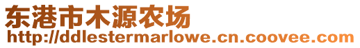 東港市木源農場