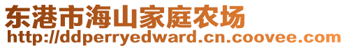 東港市海山家庭農(nóng)場(chǎng)