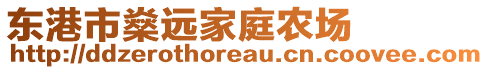 東港市燊遠家庭農場