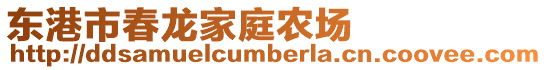 東港市春龍家庭農場