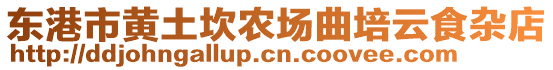 東港市黃土坎農(nóng)場(chǎng)曲培云食雜店