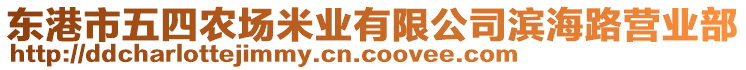 東港市五四農(nóng)場米業(yè)有限公司濱海路營業(yè)部