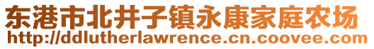 東港市北井子鎮(zhèn)永康家庭農(nóng)場