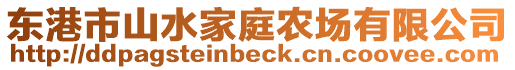 東港市山水家庭農(nóng)場(chǎng)有限公司