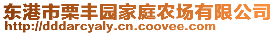 東港市栗豐園家庭農(nóng)場(chǎng)有限公司