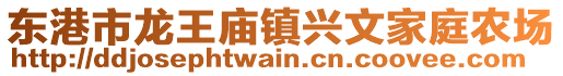 東港市龍王廟鎮興文家庭農場