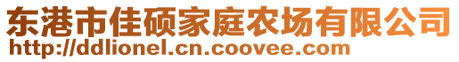 東港市佳碩家庭農(nóng)場有限公司