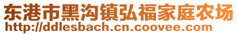 東港市黑溝鎮(zhèn)弘福家庭農(nóng)場(chǎng)