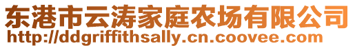 東港市云濤家庭農場有限公司