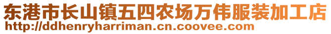 東港市長山鎮(zhèn)五四農場萬偉服裝加工店