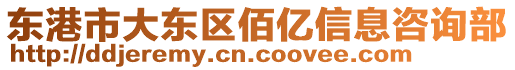 東港市大東區(qū)佰億信息咨詢部