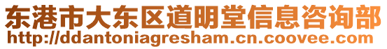 東港市大東區(qū)道明堂信息咨詢部